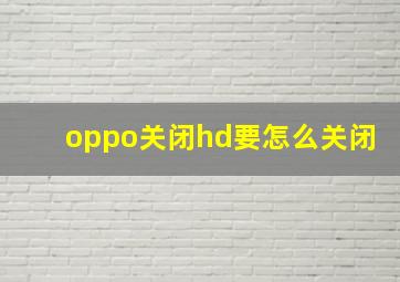 oppo关闭hd要怎么关闭