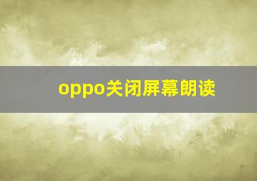 oppo关闭屏幕朗读