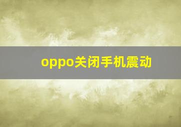 oppo关闭手机震动