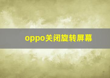 oppo关闭旋转屏幕