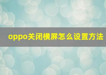 oppo关闭横屏怎么设置方法