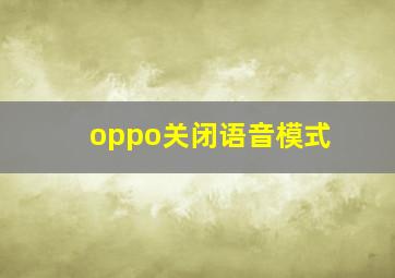 oppo关闭语音模式