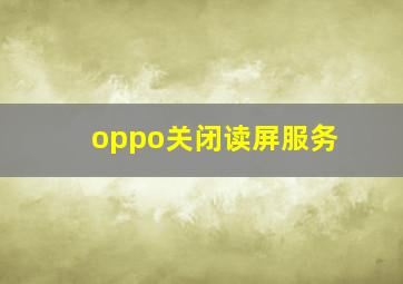 oppo关闭读屏服务