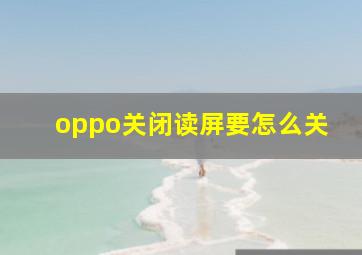 oppo关闭读屏要怎么关