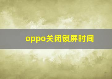 oppo关闭锁屏时间