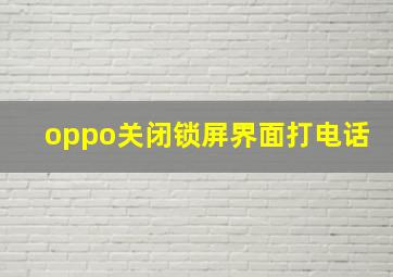 oppo关闭锁屏界面打电话