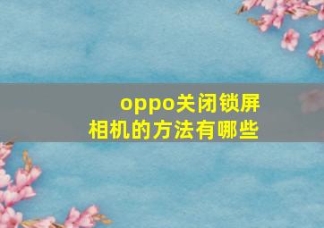 oppo关闭锁屏相机的方法有哪些