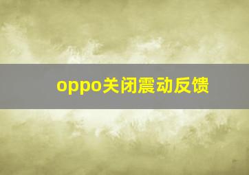 oppo关闭震动反馈