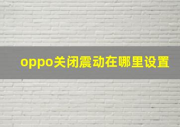 oppo关闭震动在哪里设置