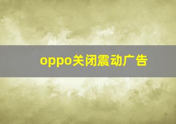 oppo关闭震动广告