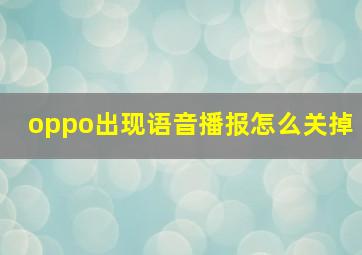 oppo出现语音播报怎么关掉