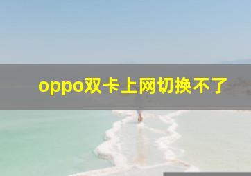 oppo双卡上网切换不了