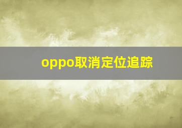 oppo取消定位追踪