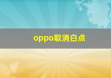 oppo取消白点