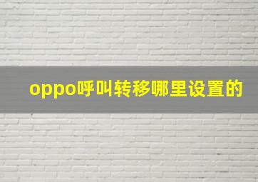 oppo呼叫转移哪里设置的