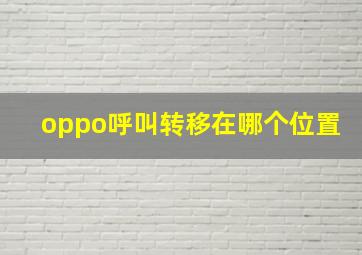 oppo呼叫转移在哪个位置