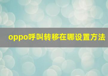 oppo呼叫转移在哪设置方法