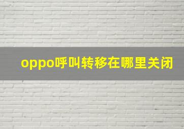 oppo呼叫转移在哪里关闭