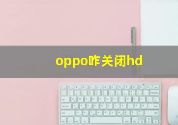 oppo咋关闭hd