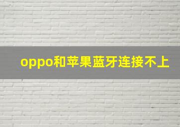 oppo和苹果蓝牙连接不上