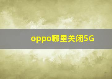 oppo哪里关闭5G