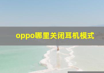 oppo哪里关闭耳机模式