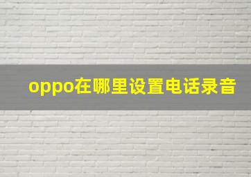 oppo在哪里设置电话录音