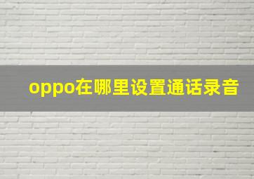 oppo在哪里设置通话录音