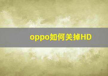 oppo如何关掉HD