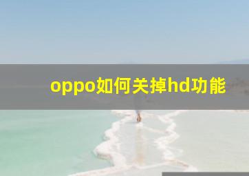 oppo如何关掉hd功能