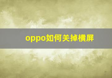 oppo如何关掉横屏