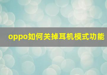 oppo如何关掉耳机模式功能