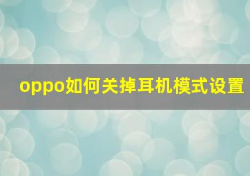 oppo如何关掉耳机模式设置