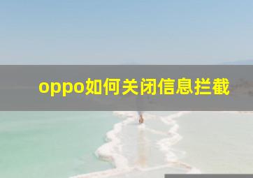 oppo如何关闭信息拦截