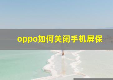 oppo如何关闭手机屏保