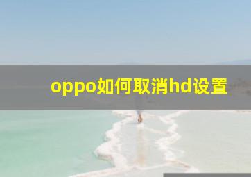 oppo如何取消hd设置