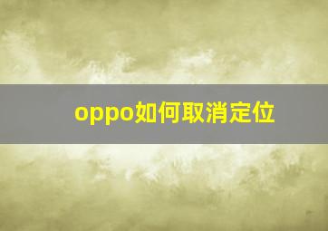 oppo如何取消定位