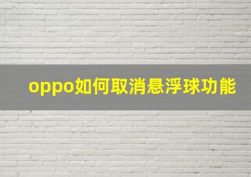 oppo如何取消悬浮球功能