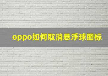 oppo如何取消悬浮球图标