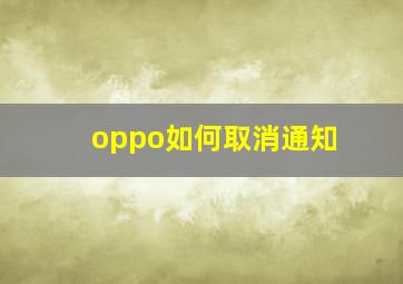 oppo如何取消通知