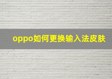 oppo如何更换输入法皮肤