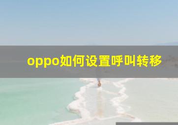 oppo如何设置呼叫转移