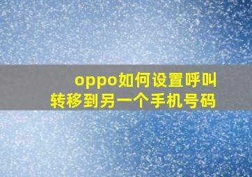 oppo如何设置呼叫转移到另一个手机号码