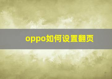 oppo如何设置翻页