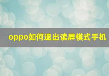 oppo如何退出读屏模式手机