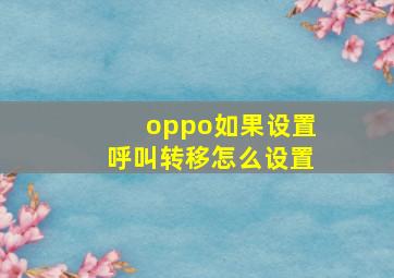 oppo如果设置呼叫转移怎么设置