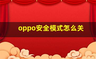 oppo安全模式怎么关