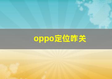 oppo定位咋关