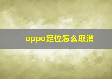 oppo定位怎么取消