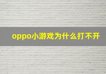 oppo小游戏为什么打不开